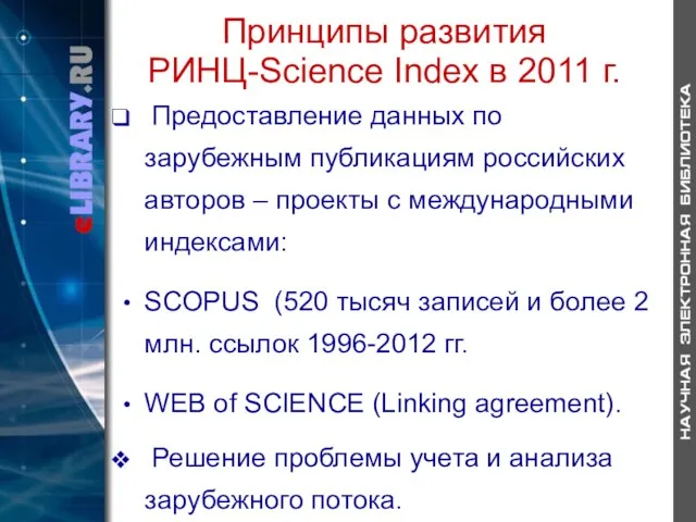 Принципы развития РИНЦ-Science Index в 2011 г. Предоставление данных по зарубежным публикациям