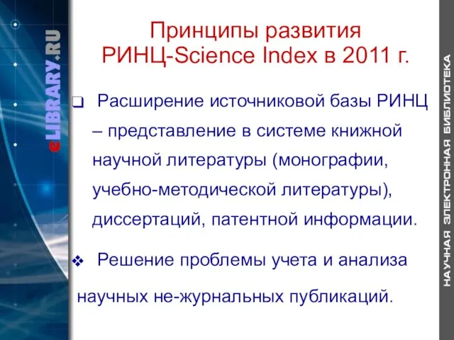 Принципы развития РИНЦ-Science Index в 2011 г. Расширение источниковой базы РИНЦ –