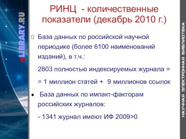 РИНЦ - количественные показатели (декабрь 2010 г.) База данных по российской научной