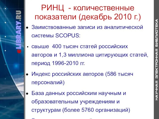 РИНЦ - количественные показатели (декабрь 2010 г.) Заимствованные записи из аналитической системы