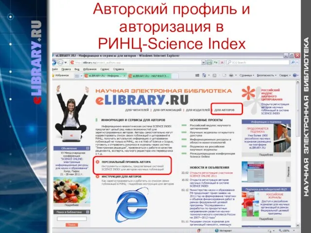 Авторский профиль и авторизация в РИНЦ-Science Index