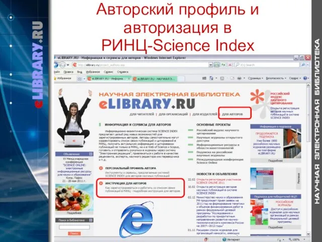 Авторский профиль и авторизация в РИНЦ-Science Index