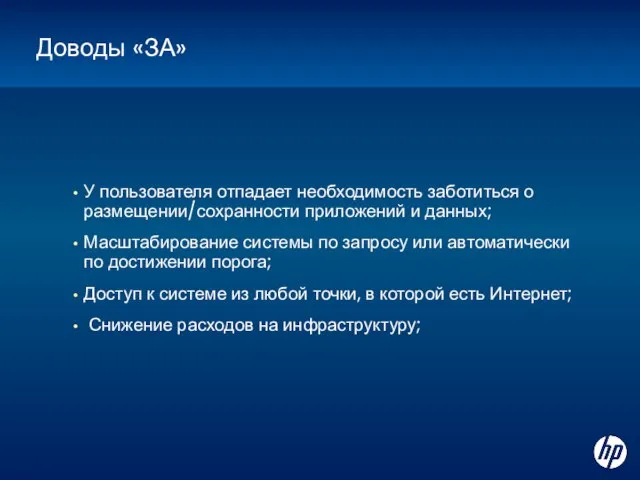 Доводы «ЗА» У пользователя отпадает необходимость заботиться о размещении/сохранности приложений и данных;