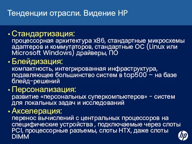 Тенденции отрасли. Видение HP Стандартизация: процессорная архитектура x86, стандартные микросхемы адаптеров и