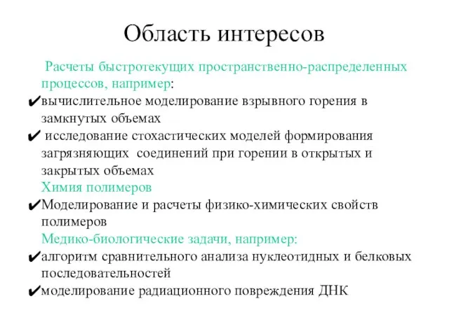 Область интересов Расчеты быстротекущих пространственно-распределенных процессов, например: вычислительное моделирование взрывного горения в