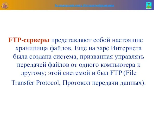 FTP-серверы представляют собой настоящие хранилища файлов. Еще на заре Интернета была создана