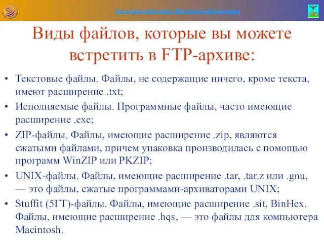 Виды файлов, которые вы можете встретить в FTP-архиве: Текстовые файлы. Файлы, не