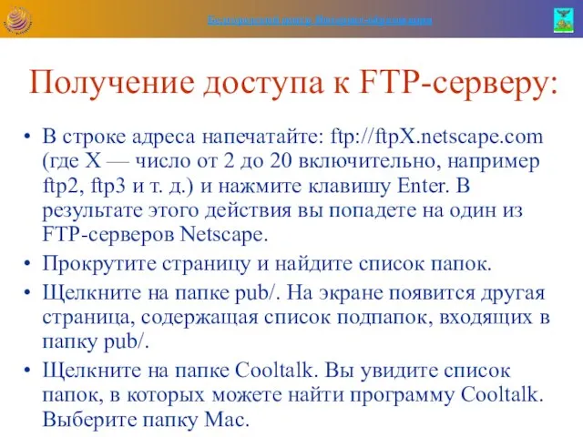 Получение доступа к FTP-серверу: В строке адреса напечатайте: ftp://ftpХ.netscape.com (где Х —