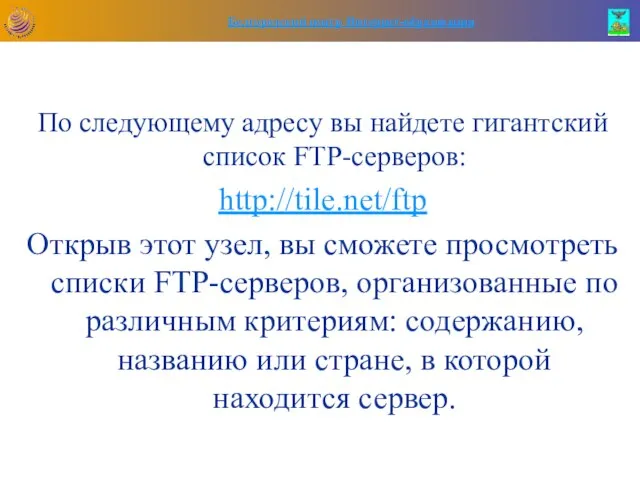 По следующему адресу вы найдете гигантский список FTP-серверов: http://tile.net/ftp Открыв этот узел,