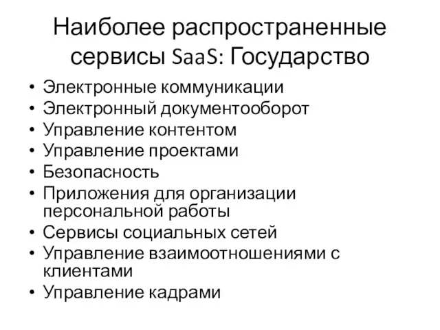 Наиболее распространенные сервисы SaaS: Государство Электронные коммуникации Электронный документооборот Управление контентом Управление