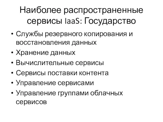 Наиболее распространенные сервисы IaaS: Государство Службы резервного копирования и восстановления данных Хранение