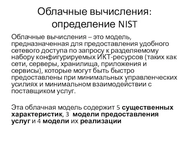 Облачные вычисления: определение NIST Облачные вычисления – это модель, предназначенная для предоставления