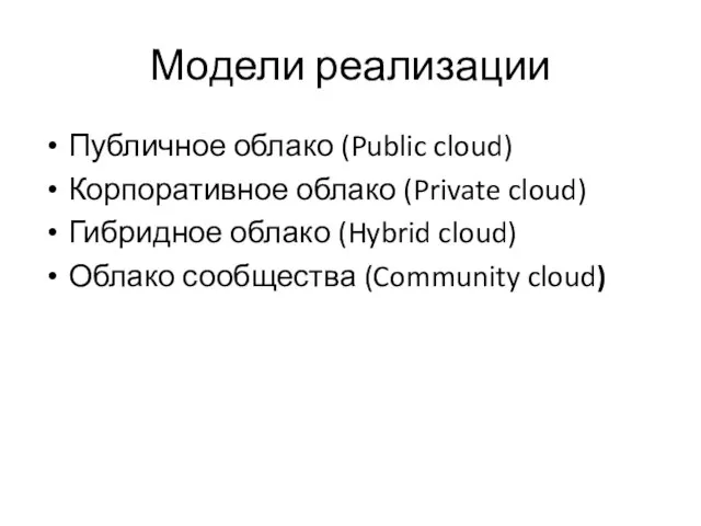 Модели реализации Публичное облако (Public cloud) Корпоративное облако (Private cloud) Гибридное облако