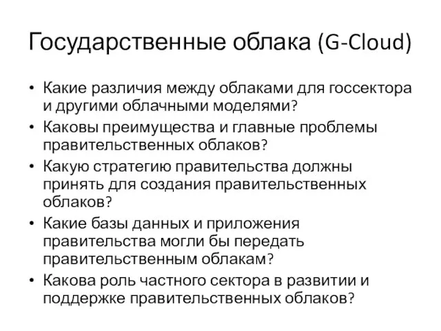 Государственные облака (G-Cloud) Какие различия между облаками для госсектора и другими облачными