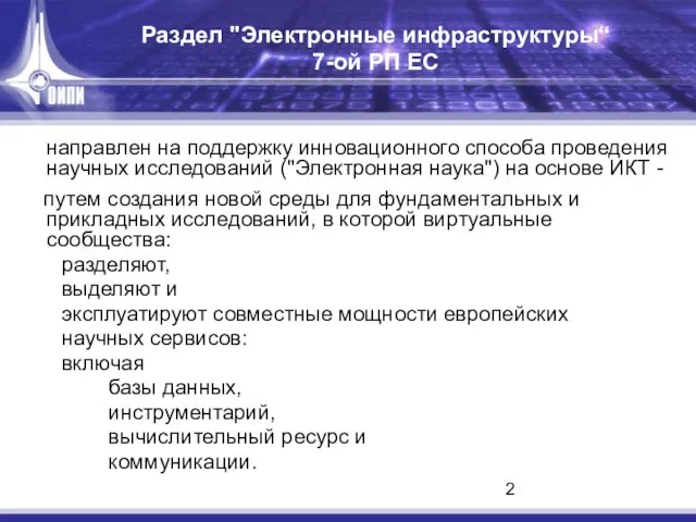 направлен на поддержку инновационного способа проведения научных исследований ("Электронная наука") на основе