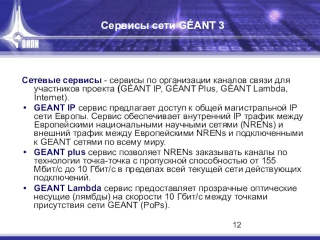 Сервисы сети GÉANT 3 Сетевые сервисы - сервисы по организации каналов связи