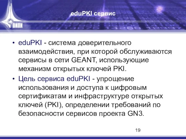 eduPKI сервис eduPKI - система доверительного взаимодействия, при которой обслуживаются сервисы в