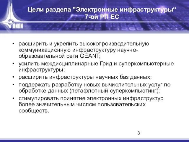 Цели раздела "Электронные инфраструктуры“ 7-ой РП ЕС расширить и укрепить высокопроизводительную коммуникационную