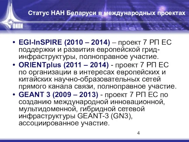 Статус НАН Беларуси в международных проектах EGI-InSPIRE (2010 – 2014) – проект