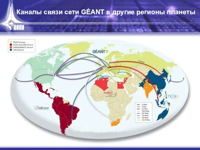 Каналы связи сети GÉANT в другие регионы планеты