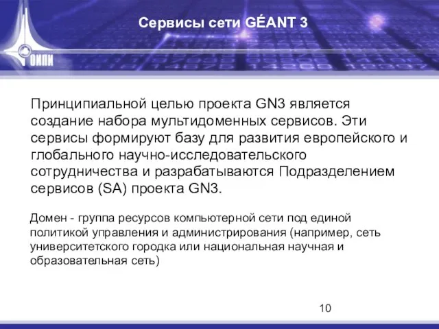Сервисы сети GÉANT 3 Принципиальной целью проекта GN3 является создание набора мультидоменных