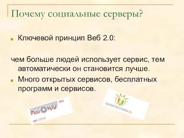 Почему социальные серверы? Ключевой принцип Веб 2.0: чем больше людей использует сервис,