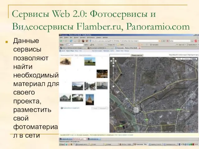 Сервисы Web 2.0: Фотосервисы и Видеосервисы Flamber.ru, Panoramio.com Данные сервисы позволяют найти