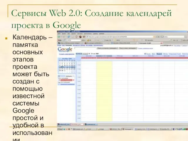 Сервисы Web 2.0: Создание календарей проекта в Google Календарь – памятка основных