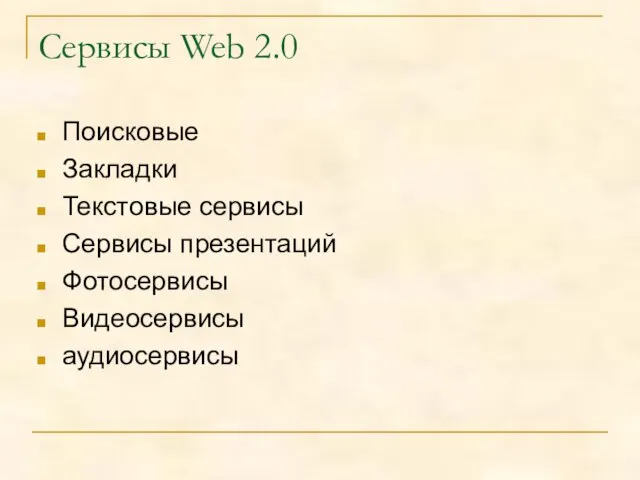 Сервисы Web 2.0 Поисковые Закладки Текстовые сервисы Сервисы презентаций Фотосервисы Видеосервисы аудиосервисы