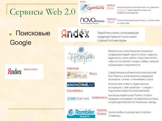 Сервисы Web 2.0 Поисковые Google