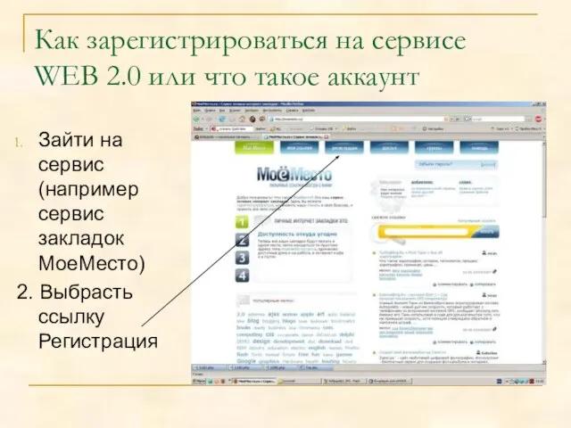 Как зарегистрироваться на сервисе WEB 2.0 или что такое аккаунт Зайти на