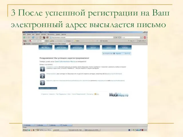 3 После успешной регистрации на Ваш электронный адрес высылается письмо