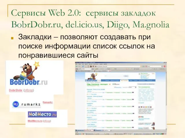 Сервисы Web 2.0: сервисы закладок BobrDobr.ru, del.icio.us, Diigo, Ma.gnolia Закладки – позволяют