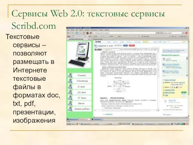 Сервисы Web 2.0: текстовые сервисы Scribd.com Текстовые сервисы – позволяют размещать в