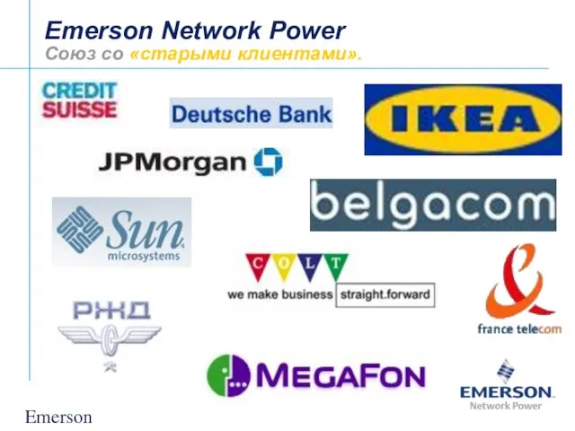 Emerson Confidential Emerson Network Power Союз со «старыми клиентами».