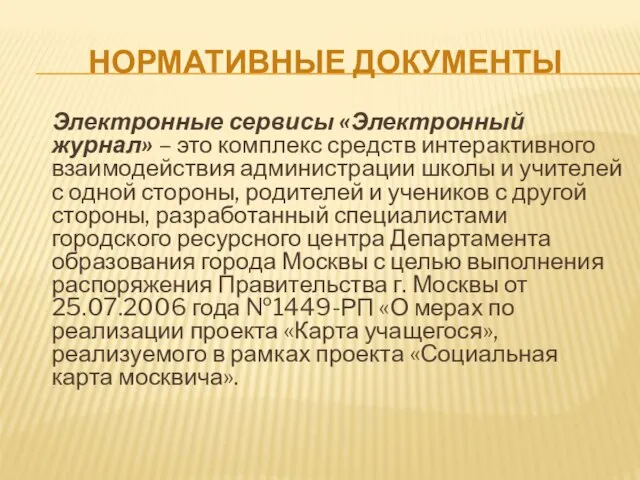 НОРМАТИВНЫЕ ДОКУМЕНТЫ Электронные сервисы «Электронный журнал» – это комплекс средств интерактивного взаимодействия