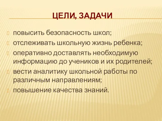 повысить безопасность школ; отслеживать школьную жизнь ребенка; оперативно доставлять необходимую информацию до