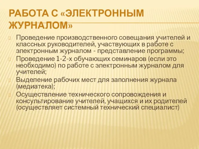 РАБОТА С «ЭЛЕКТРОННЫМ ЖУРНАЛОМ» Проведение производственного совещания учителей и классных руководителей, участвующих