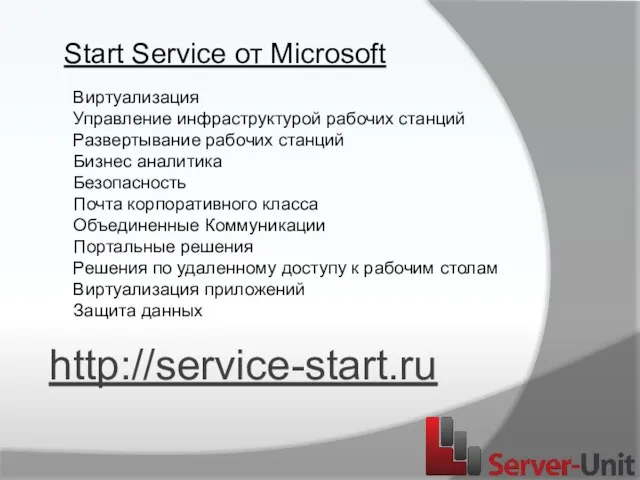 Start Service от Microsoft Виртуализация Управление инфраструктурой рабочих станций Развертывание рабочих станций