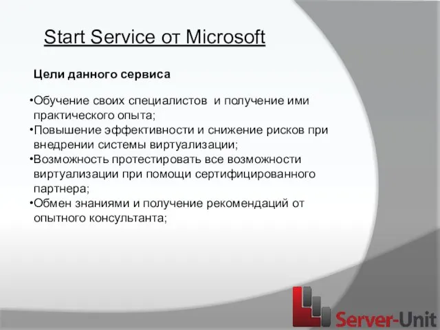 Start Service от Microsoft Цели данного сервиса Обучение своих специалистов и получение