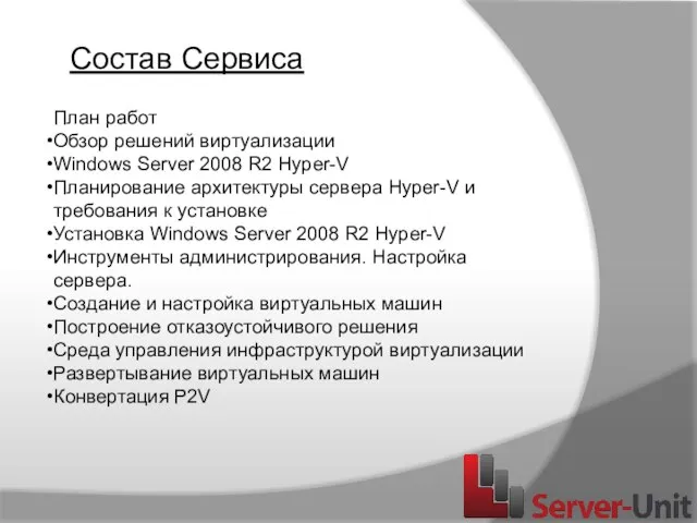 Состав Сервиса План работ Обзор решений виртуализации Windows Server 2008 R2 Hyper-V