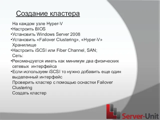 Создание кластера На каждом узле Hyper-V Настроить BIOS Установить Windows Server 2008