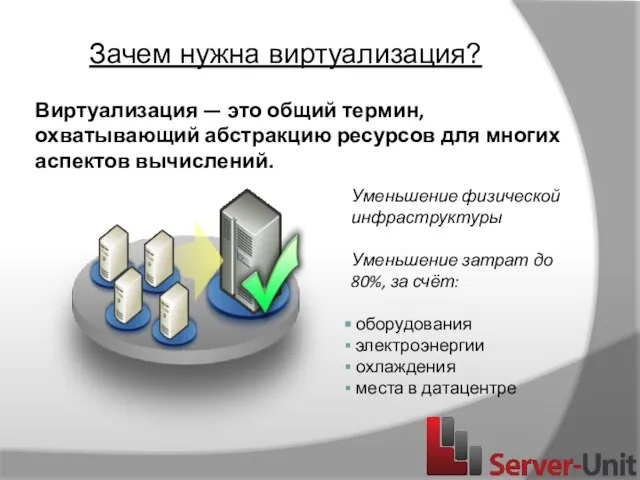 Уменьшение физической инфраструктуры Уменьшение затрат до 80%, за счёт: оборудования электроэнергии охлаждения