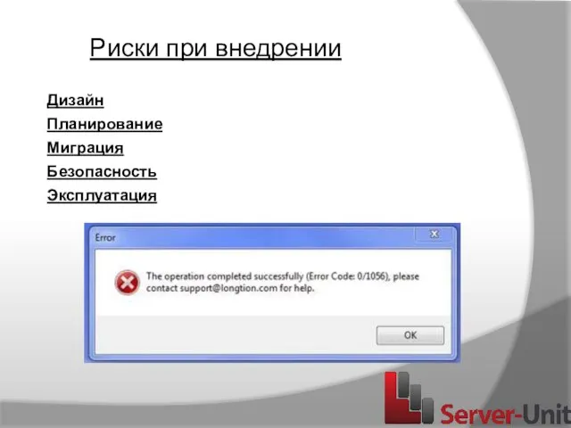 Дизайн Планирование Миграция Безопасность Эксплуатация Риски при внедрении