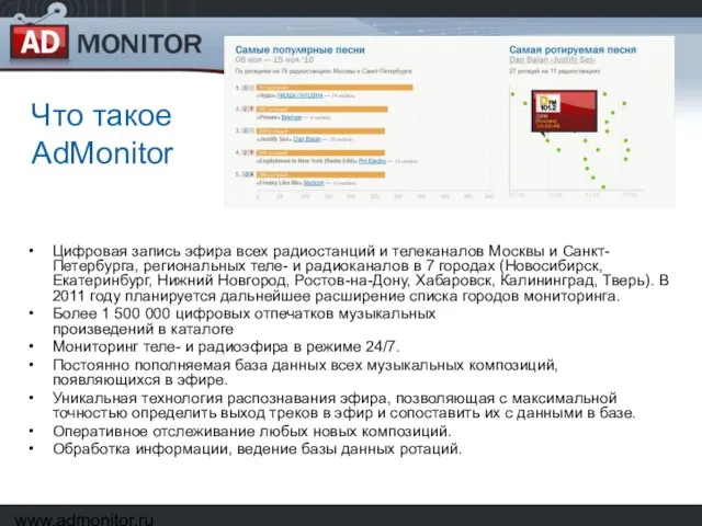 www.admonitor.ru Что такое AdMonitor Цифровая запись эфира всех радиостанций и телеканалов Москвы