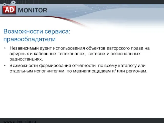 www.admonitor.ru Возможности сервиса: правообладатели Независимый аудит использования объектов авторского права на эфирных