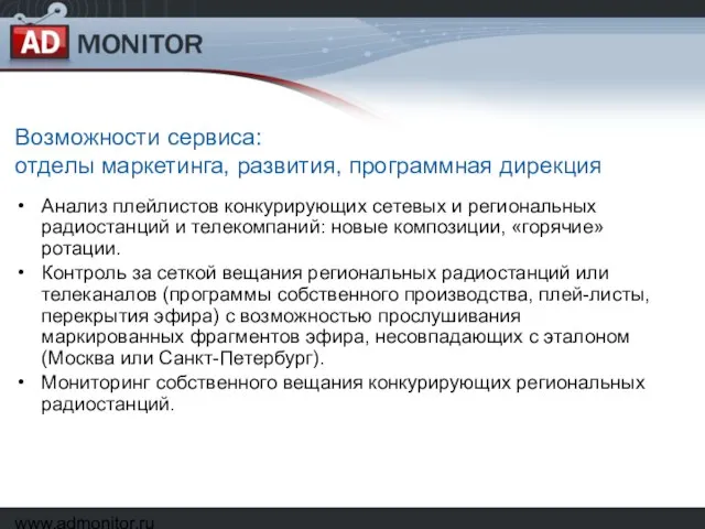 www.admonitor.ru Возможности сервиса: отделы маркетинга, развития, программная дирекция Анализ плейлистов конкурирующих сетевых