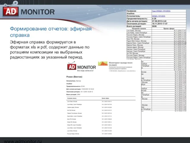 www.admonitor.ru Формирование отчетов: эфирная справка Эфирная справка формируется в форматах xls и