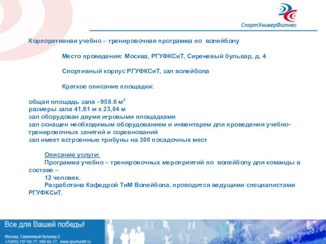 Корпоративная учебно – тренировочная программа по волейболу Место проведения: Москва, РГУФКСиТ, Сиреневый