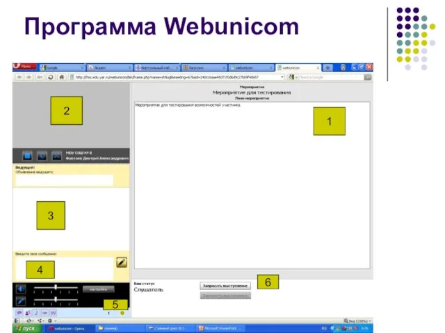 Программа Webunicom 1 2 3 4 6 5